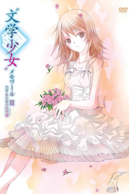 Poster do filme "文学少女"メモワール III -恋する乙女の狂想曲（ラプソディ）