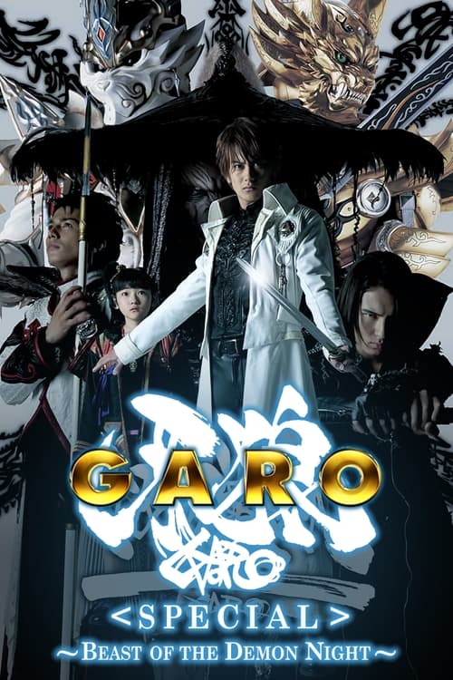 Poster 牙狼〈GARO〉スペシャル 白夜の魔獣 2006