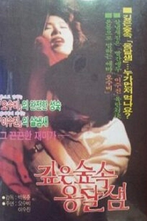 Gibeun supsok ongdalsaem (1985) poster