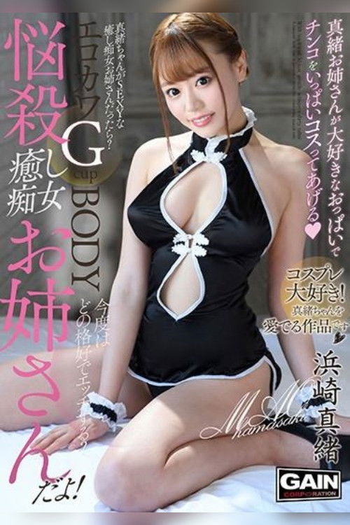 Mind-Blowing Relaxation The Elder Sister Slut Mao Hamasaki poster