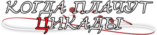 Higurashi: When They Cry