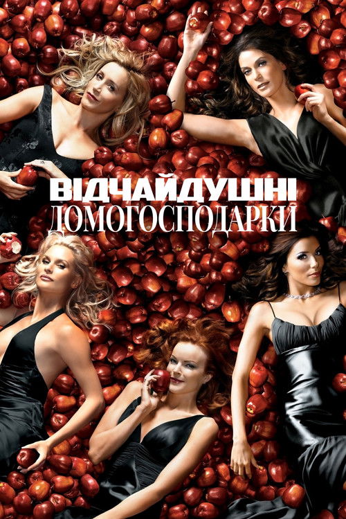 Відчайдушні домогосподарки