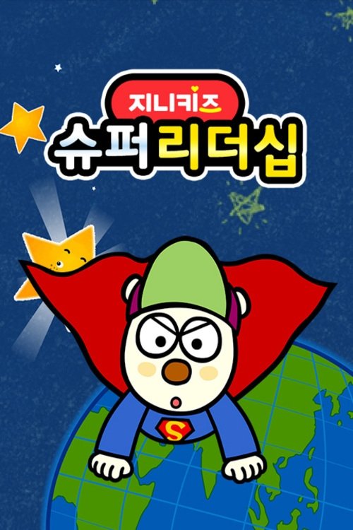 슈퍼리더쉽 (2020) poster