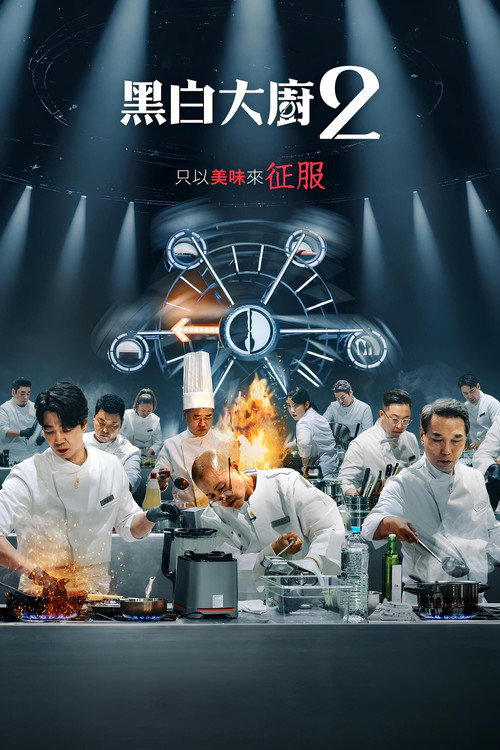 《黑白大廚：料理階級大戰》第2季海報