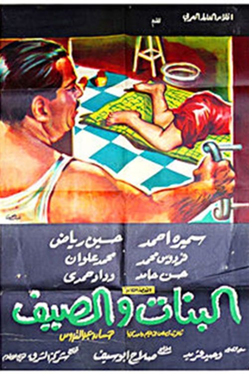 البنات والصيف movie poster player