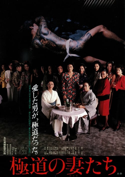 Poster 極道の妻たち 1986