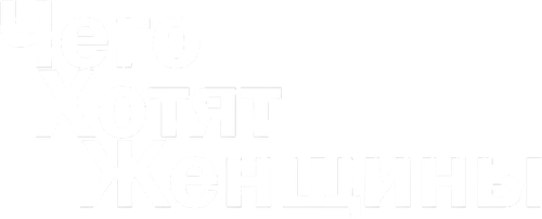 Чего хотят женщины