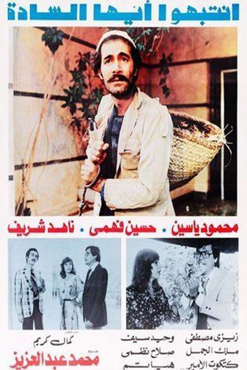 Poster انتبهوا أيها السادة 1978