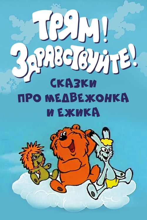 Трям! Здравствуйте! movie poster player