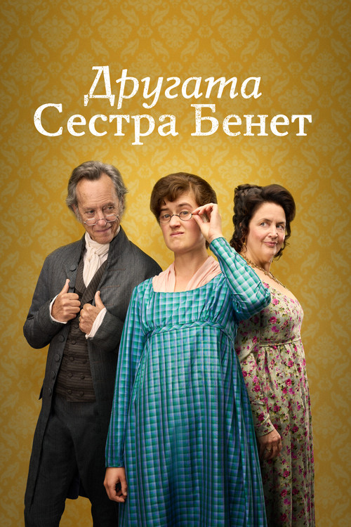 Другата сестра Бенет