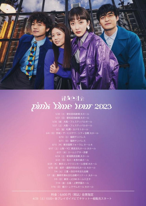Affiche de 緑黄色社会「pink blue tour 2023」 LIVE SPECIAL