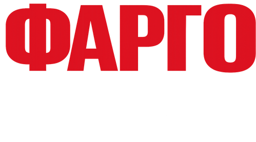 Фарго
