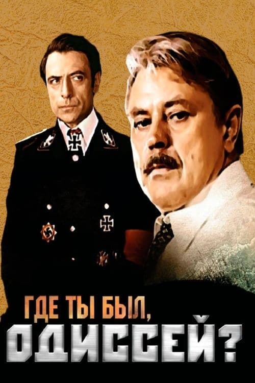 Где ты был, Одиссей? (1978) poster