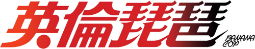 英倫琵琶