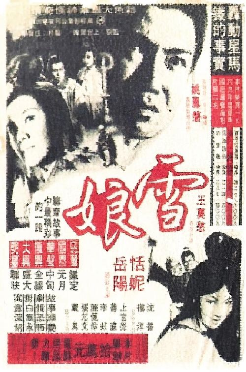 雪娘 (1969)