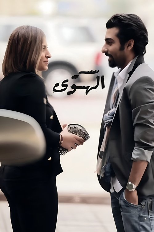 Ser Alhawa (Love Secret) (2013)