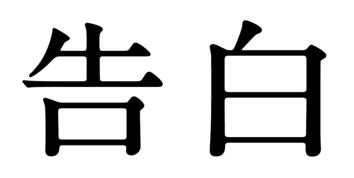 告白
