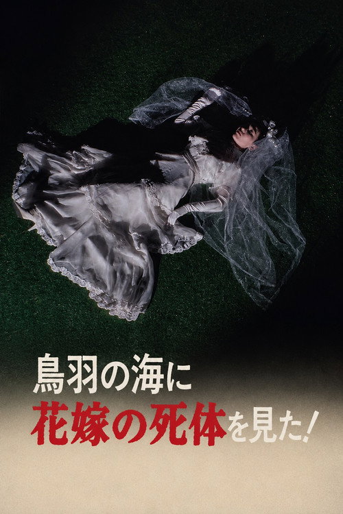 鳥羽の海に花嫁の死体を見た! - FİLM Afişi