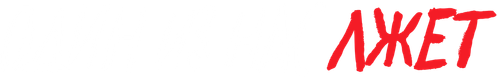Один из нас лжёт