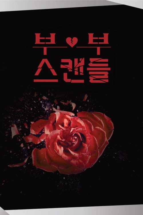 부부스캔들 Poster Blur