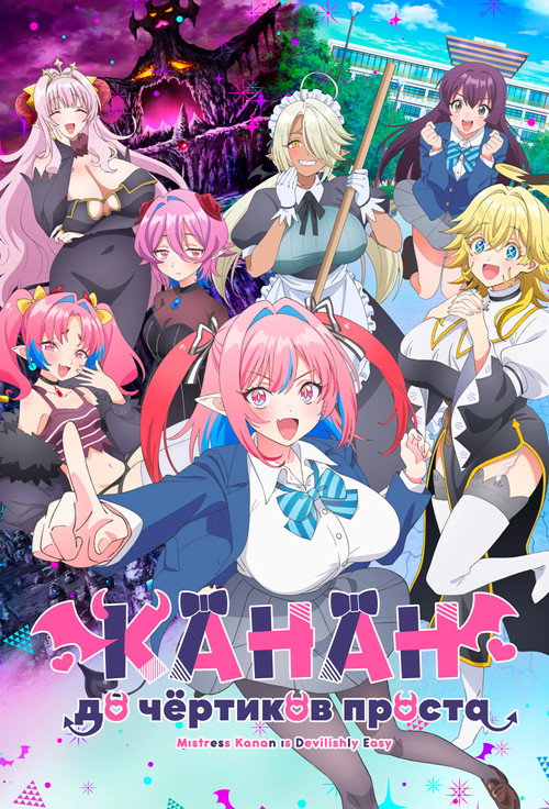 Канан до чёртиков проста