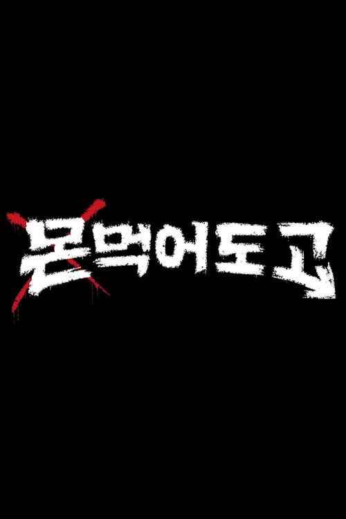 Escena 3 de 몬 먹어도 고