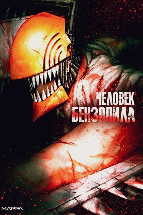 Человек-бензопила