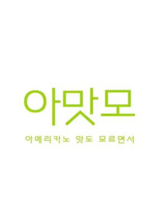 You Don’t Even Know The Taste of Americano