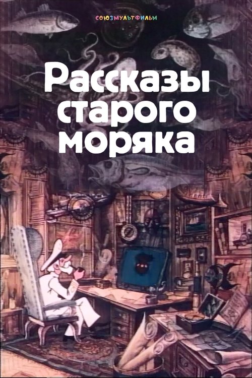 Рассказы старого моряка