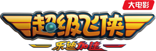 Super Wings: Maximum Speed logo