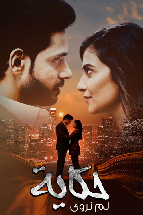 وتبقى ليلة - Poster