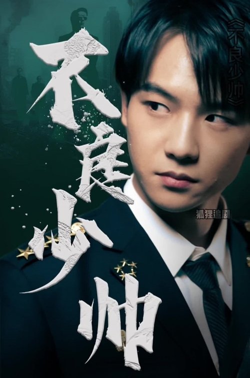 不良少帅