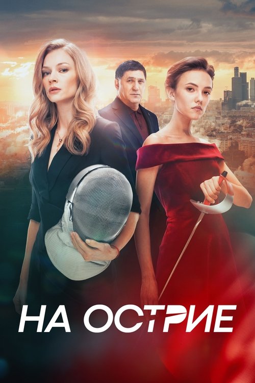 На острие (2020) poster