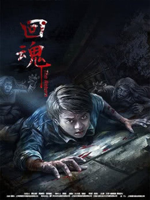 回魂2016 movie poster player