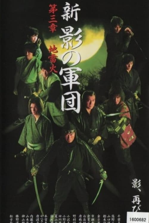 Poster 新・影の軍団 第参章 地雷火 2003