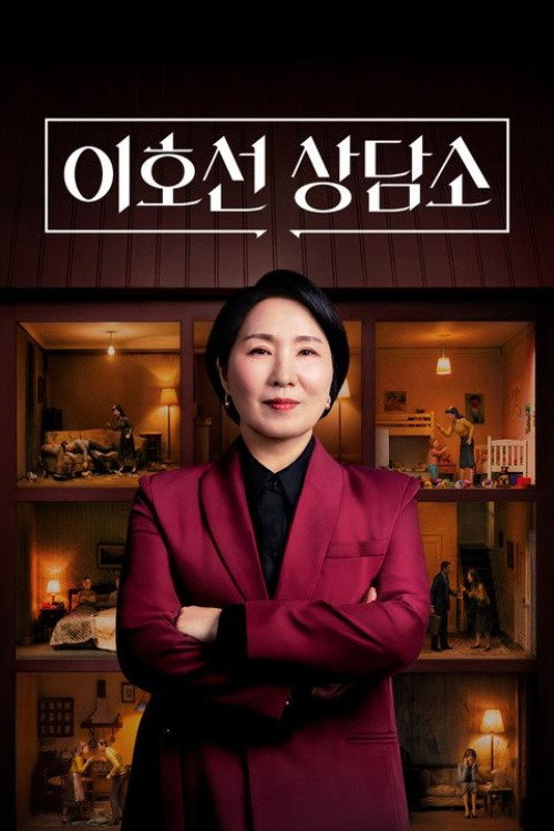 이호선 상담소 - Season 1 Poster Blur