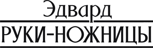 Эдвард руки-ножницы