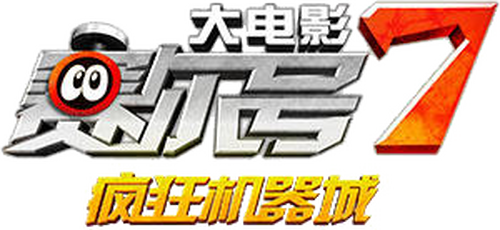 赛尔号大电影7：疯狂机器城