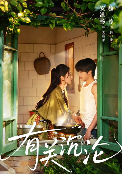 Poster for 有关沉沦