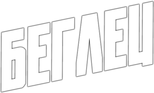 Беглец