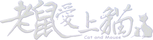 老鼠愛上貓