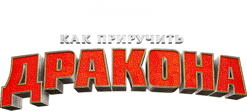 Как приручить дракона