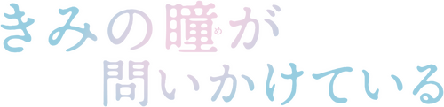 きみの瞳が問いかけている