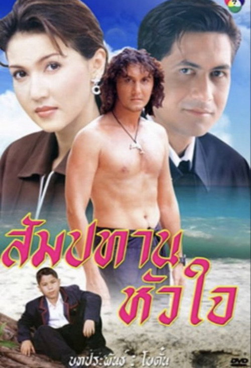 Affiche de สัมปทานหัวใจ
