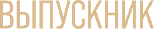 Выпускник