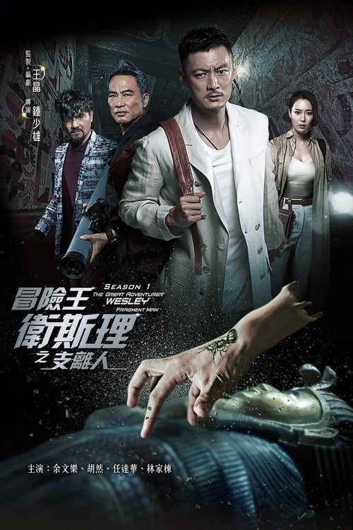 冒險王衛斯理之支离人 (2018)