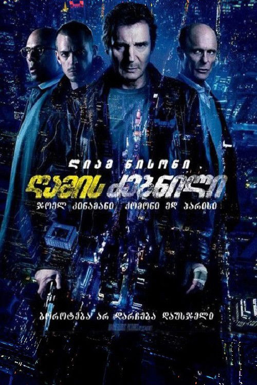 ღამის ძებნილი