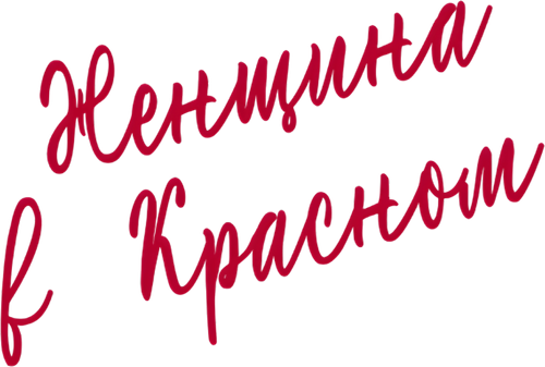 Женщина в красном