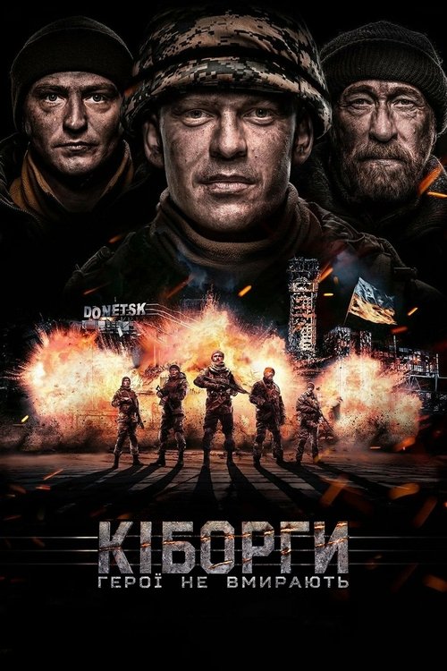 Кіборги (2017) poster