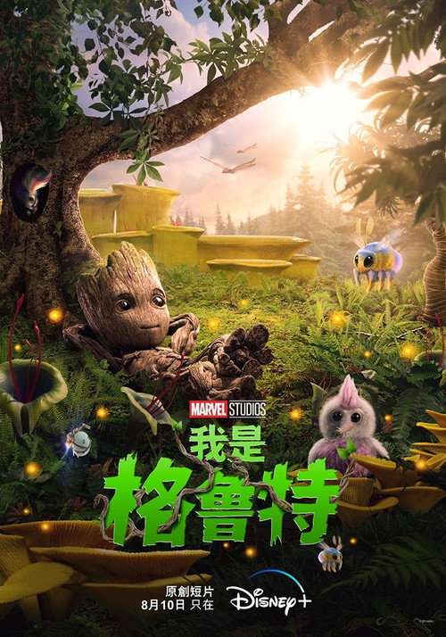 我是格鲁特（系列）